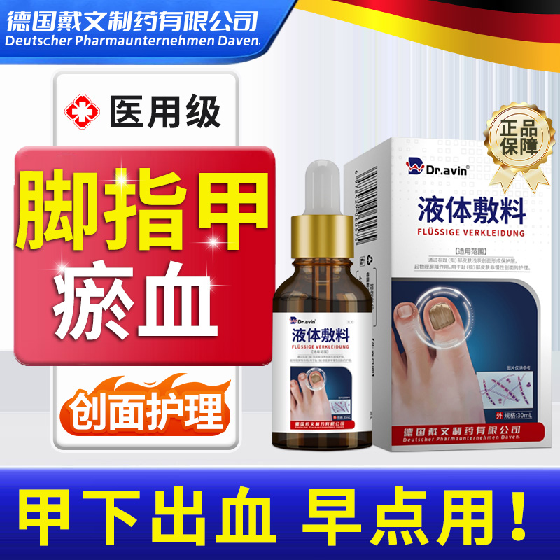 脚趾甲被砸指甲被夹受损瘀血发黑