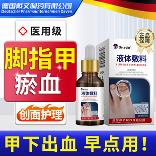 脚趾甲被砸指甲被夹压受损瘀血发黑甲床受伤甲下淤血发紫生长液ME