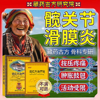 髋关节疼痛滑膜炎专热敷用贴膏大转子滑囊炎股骨头坏死药房同售xu