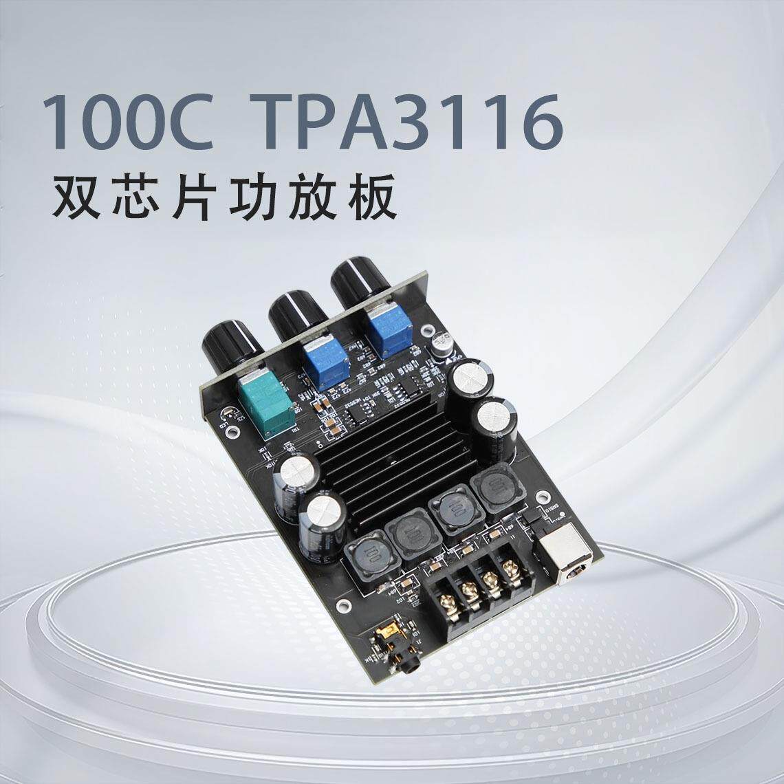 100C TPA3116双芯片2.0数字音调 100Ｗ*2大功率类立体HiFi功放板