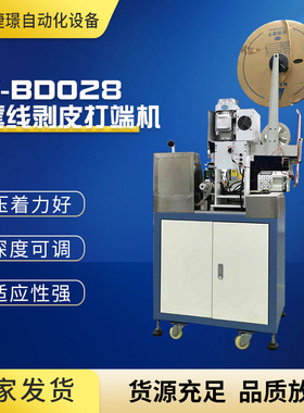 捷璟厂家 JW-BD028护套线剥皮打端机 多芯线剥皮打端机剥皮打端机