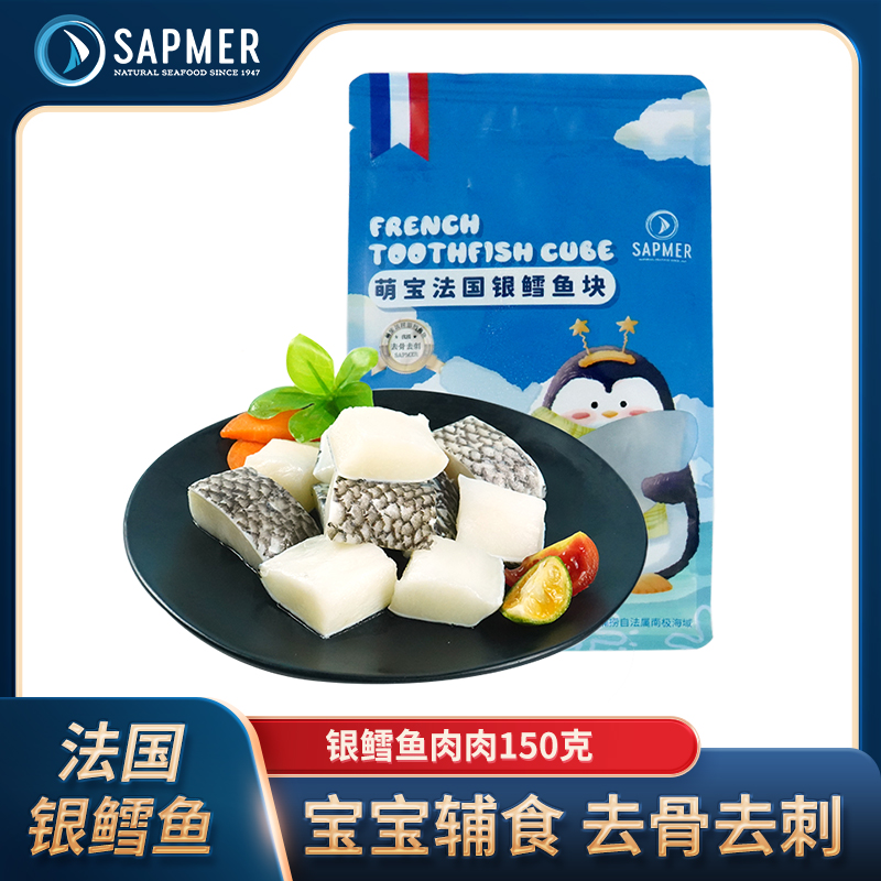 sapmer法国进口生冻银鳕鱼150g/盒冷冻海鲜水产宝宝辅食