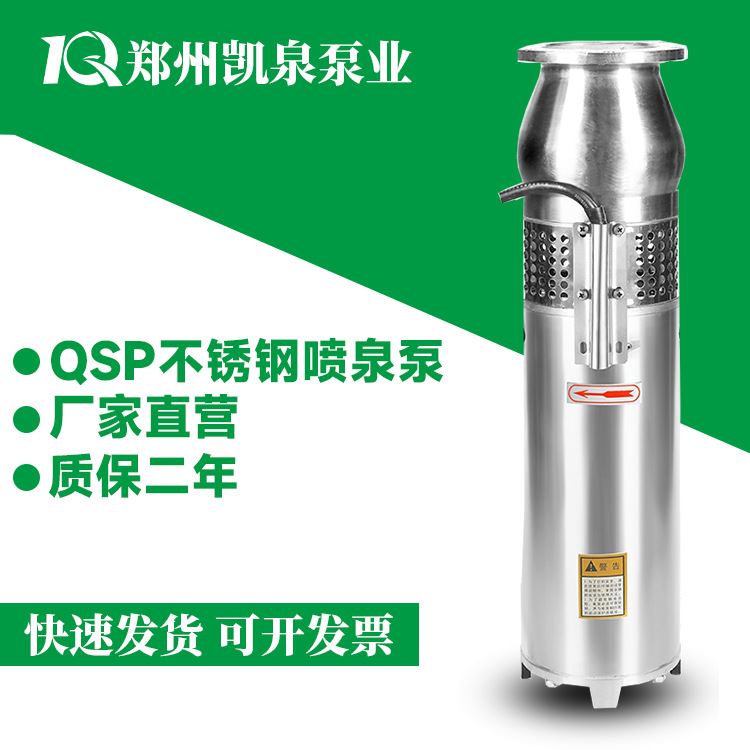 QS不P锈钢潜水喷泉泵郑州凯泉喷泉专用泵水景景观变频泵喷泉水泵-封面