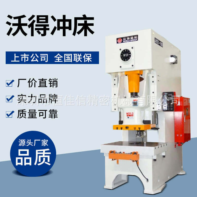 【沃得冲床】厂家供应 精密气动冲床 单轴25t160t沃得冲床维修运