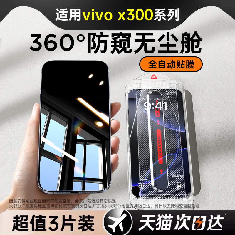 适用vivox300Pro防窥膜vivox300防窥钢化膜vivo手机膜x300Pro全屏x300隐私新款360度vivi保护膜vivo300贴膜