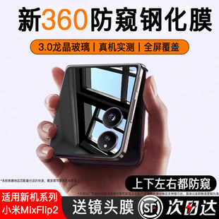360°防窥】适用小米mixflip2防窥膜mixflip2钢化膜flip2手机膜新款防偷窥保护屏幕隐私折叠屏贴全屏外屏内屏