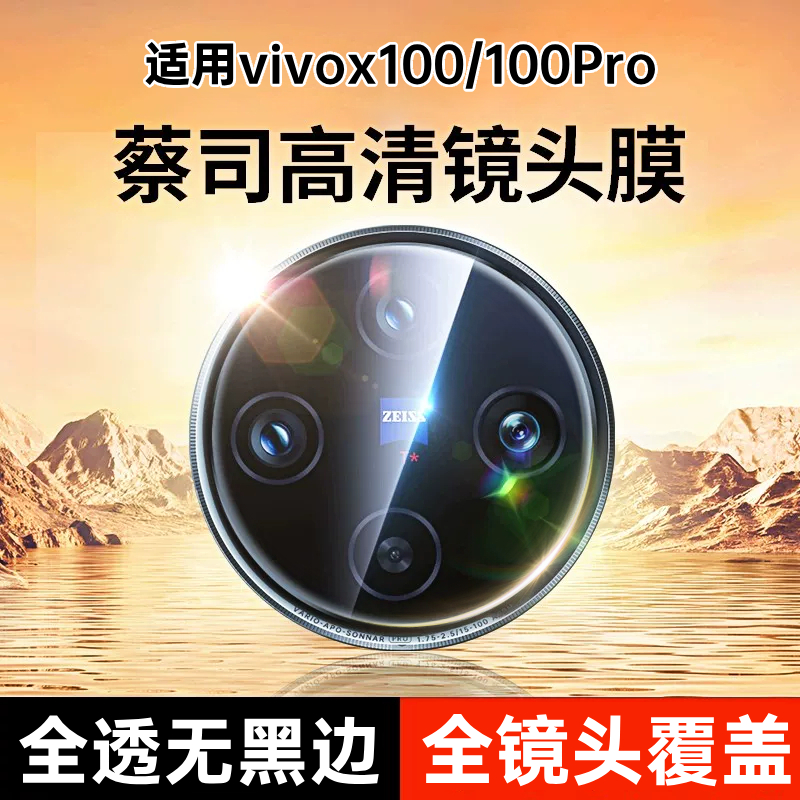 [新品首发]适用vivox100镜头膜