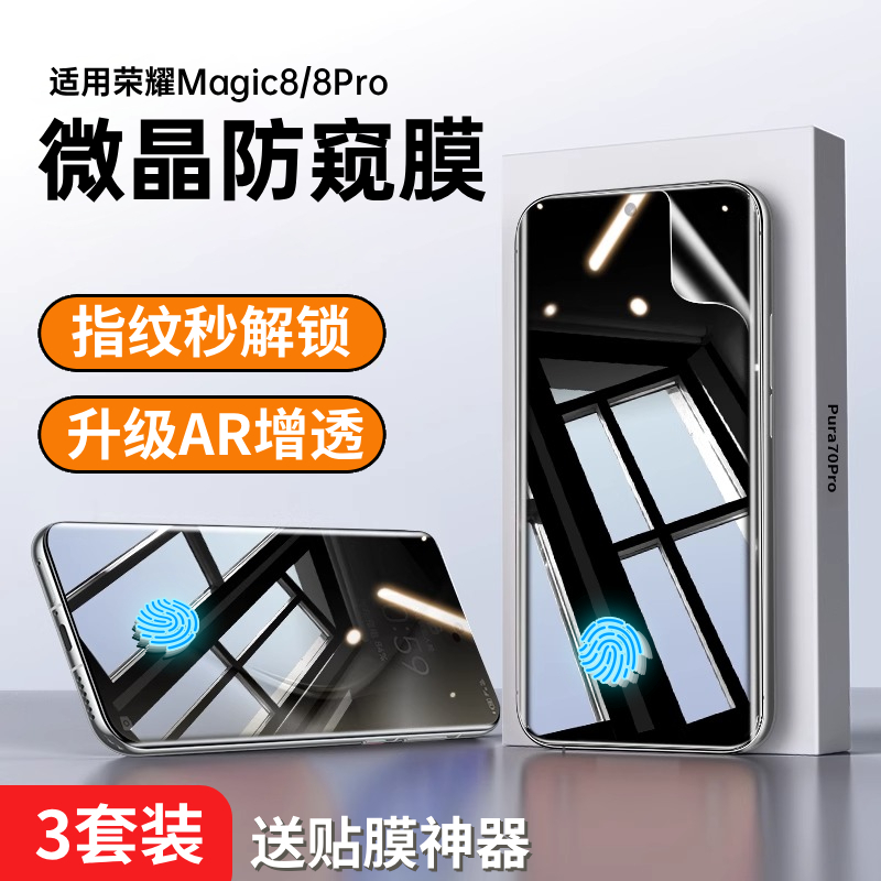适用荣耀Magic8防窥膜