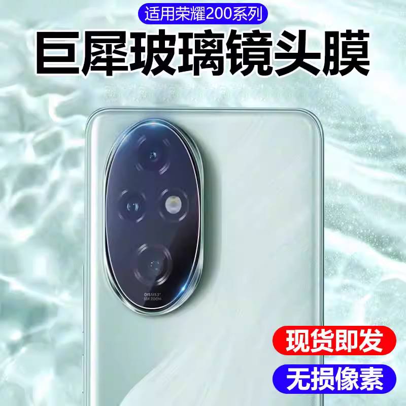 适用荣耀200镜头膜即发贴坏包赔