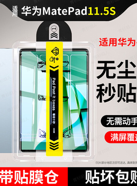 闭眼贴]华为MatePad11.5s钢化膜平板11.5s无尘仓matepadpro13.2柔光款se11寸5s保护膜matepadair12灵动贴115s