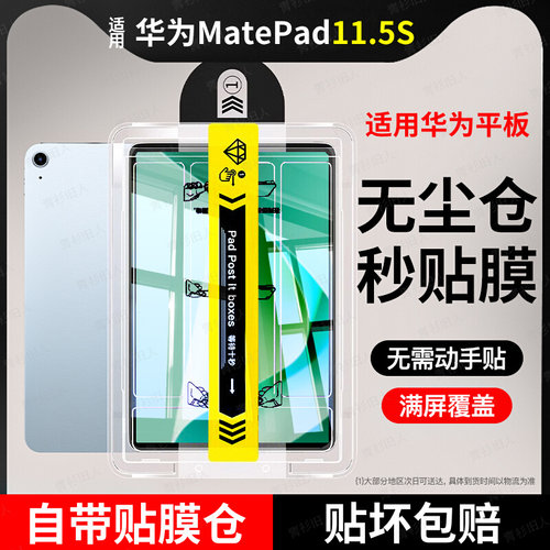 秒贴适用华为MatePad11.5S钢化膜