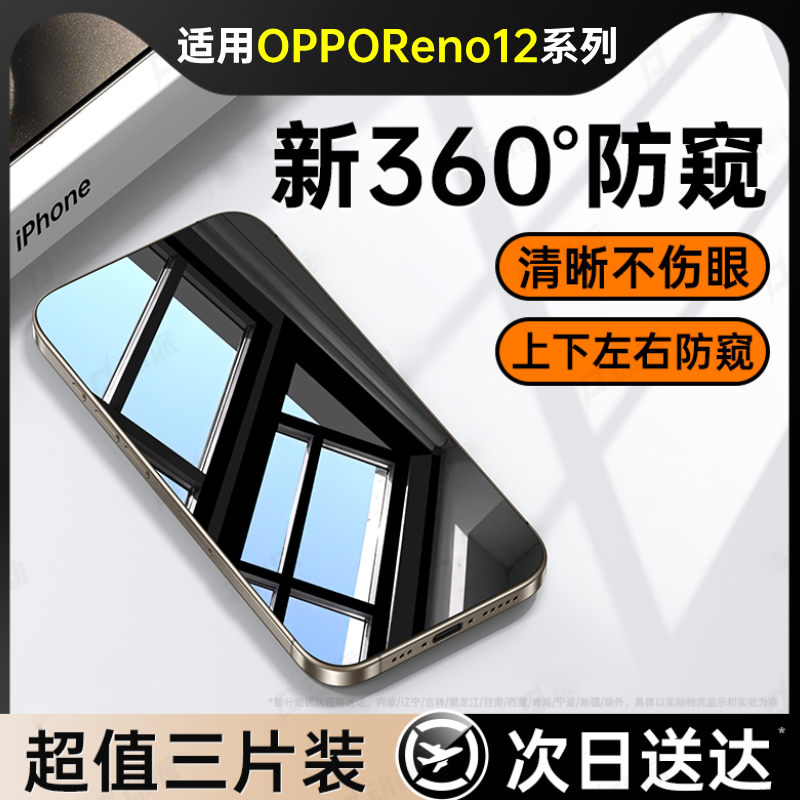 防窥膜】适用OPPOReno12钢化膜