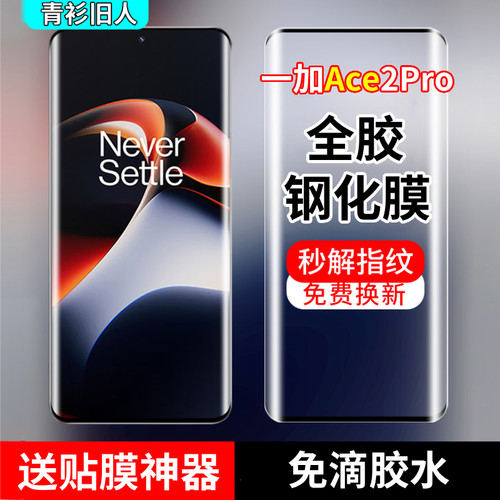 全胶钢化膜】适用一加ace全系列