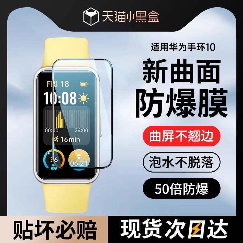 适用华为手环10保护膜10钢化膜9水凝膜十表膜全屏贴膜智能手表屏