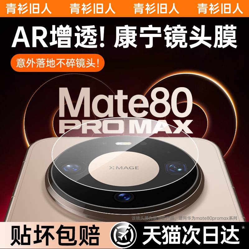 【AR增透康宁】适用华为mate80promax镜头膜mate80pro镜头保护70air手机60+十新款全包后置摄像头贴相机圈盖