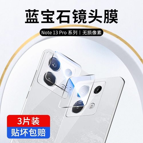 适用红米Note13pro镜头膜摄像头