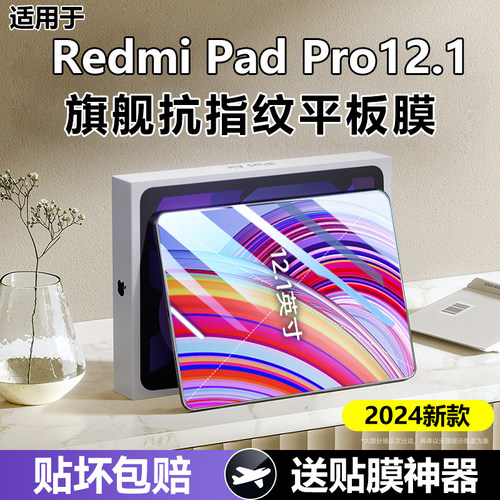 适用RedmiPadPro平板钢化膜
