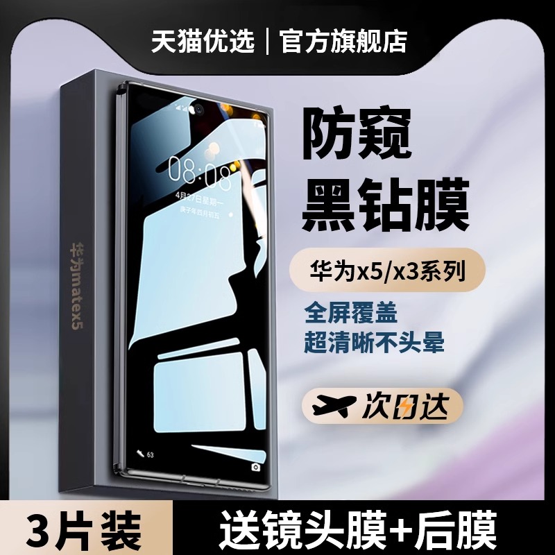 适用【新防窥】华为MateXT手机膜
