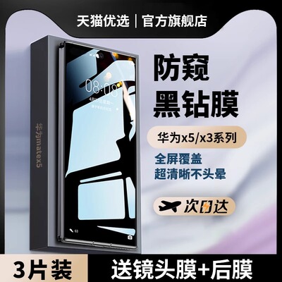 适用【新防窥】华为MateXT手机膜