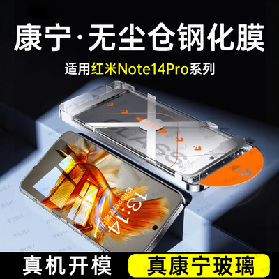 适用康宁玻璃红米Note14钢化膜