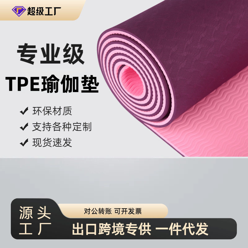 双色tpe瑜伽垫6mm 加长健身垫子环保防滑 瑜伽垫tpe批发