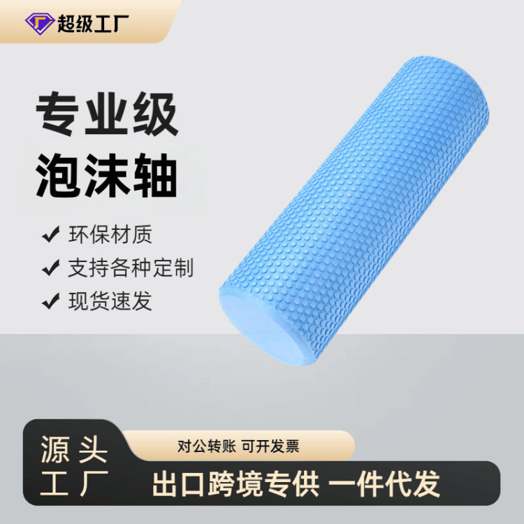 EVA实心瑜伽柱瑜伽运动健身用品专用实心泡沫轴瑜珈柱一件代发