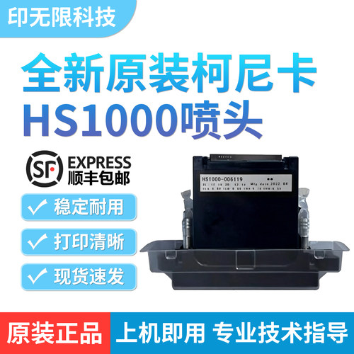 全新柯尼卡HS1000喷头