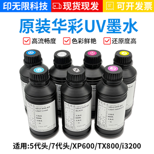 华彩UV墨水适用爱普生TX800 XP600 i1600 i3200喷头 UV打印机墨水