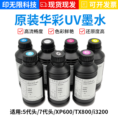 华彩UV墨水打印机墨水软性硬性