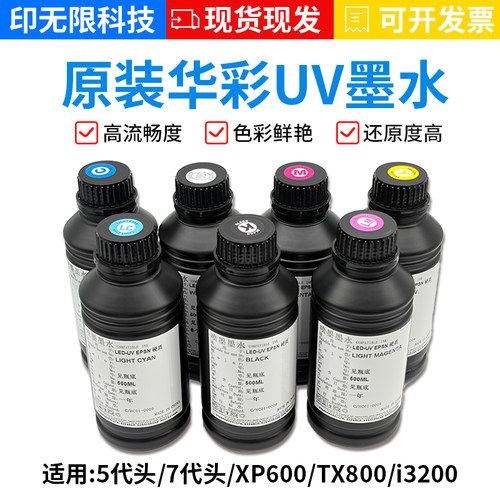 华彩UV墨水打印机墨水软性硬性