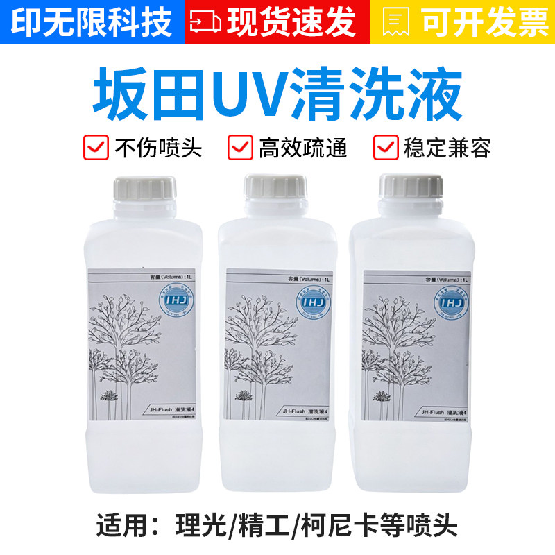 原装坂田保湿液理光柯/尼卡UV打印机喷头强效墨水清洗液日本进口
