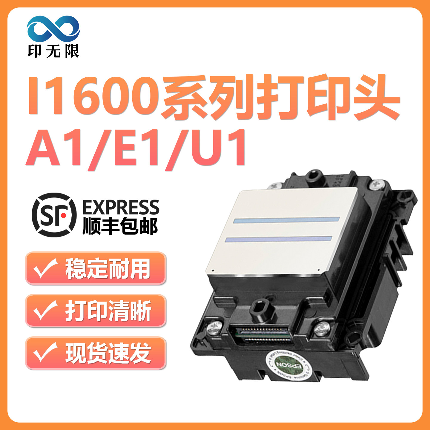 I1600-A1/U1/E1打印头