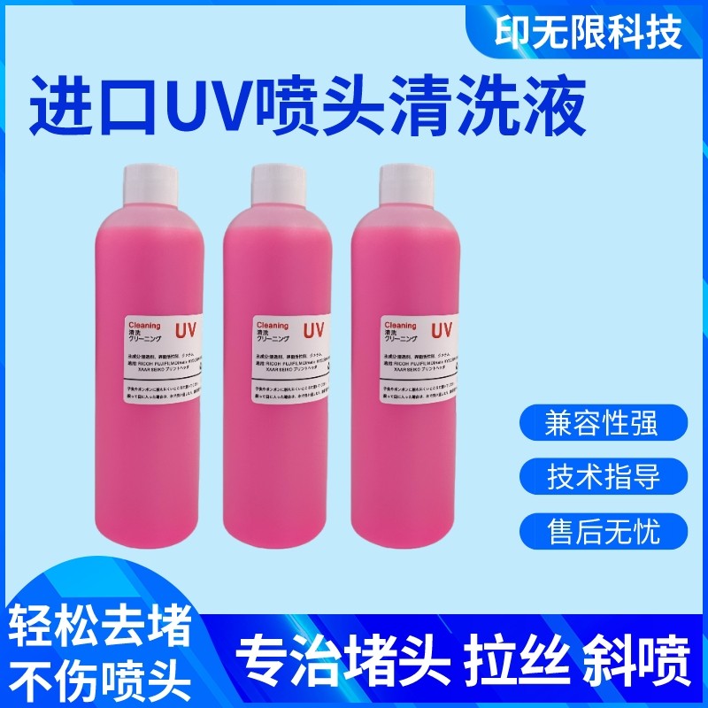 UV喷头清洗液理光G5G6爱普生柯尼卡星光喷头进口强效清洗液神仙水