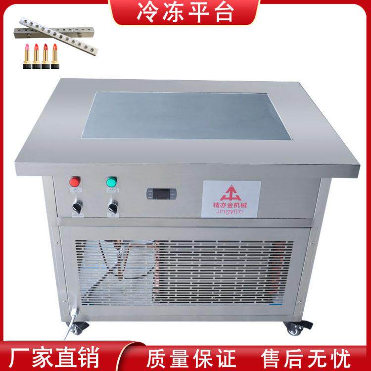 口红冷冻平台冷却机润唇膏 蜡体模具制冷降温成型机彩妆化妆品
