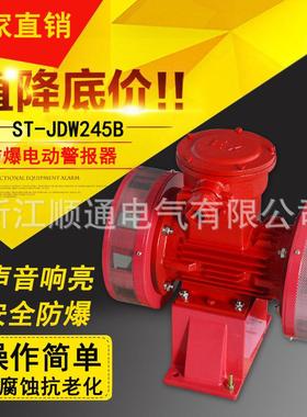 JDW245B防爆双向电动报警器 JDW-450-2泄洪防空高分呗电动警报器