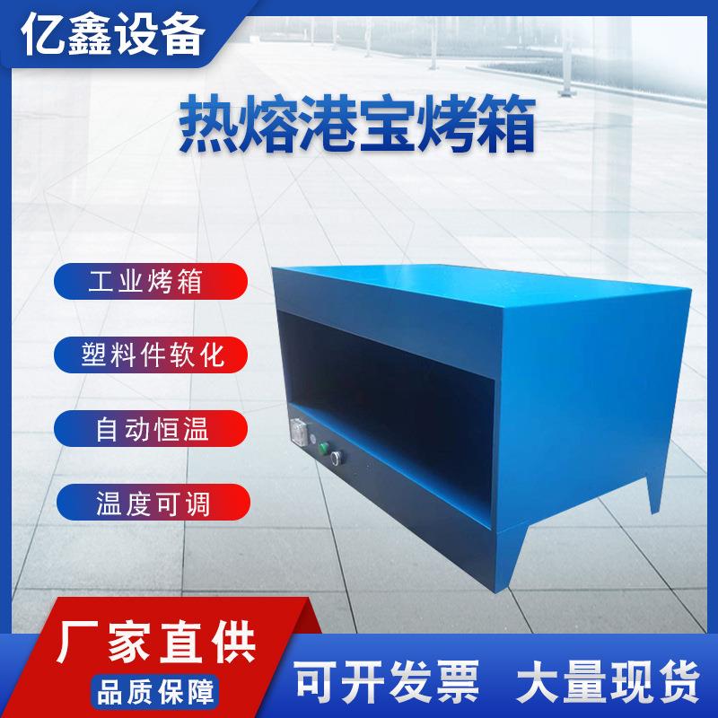 厂家工业热熔港宝烤箱 600W高温恒温电热烤箱制鞋机械设备