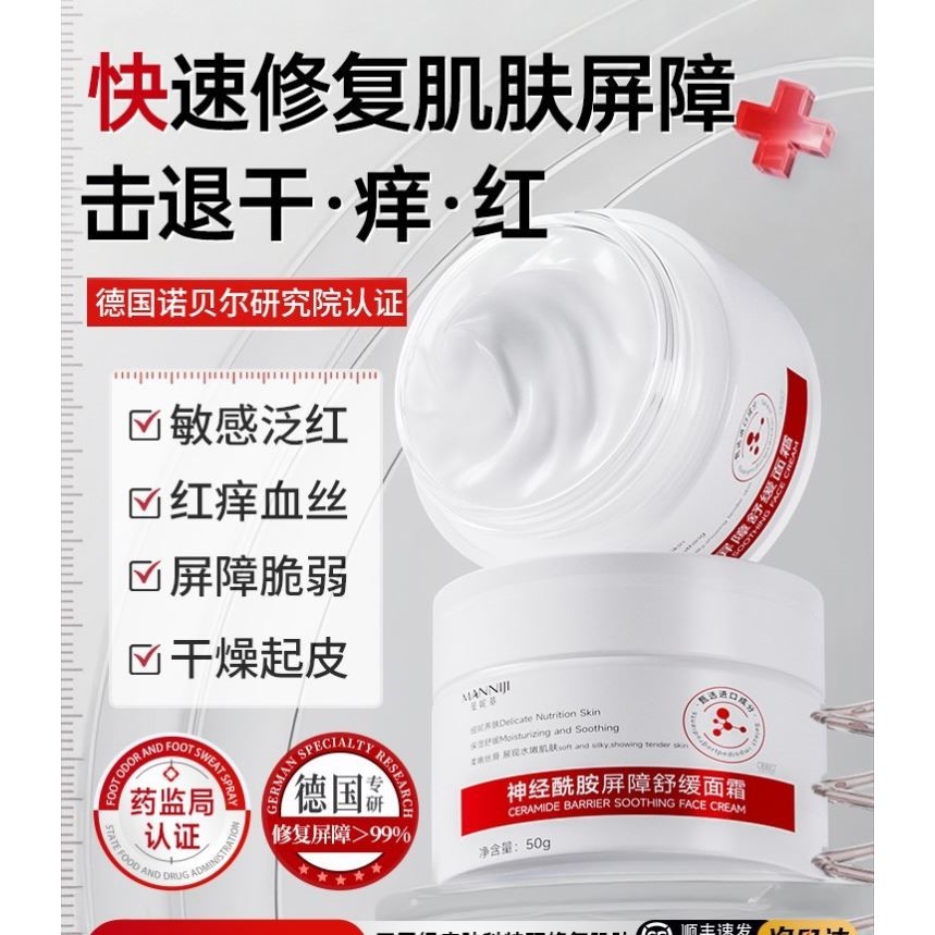 修复肌肤屏障受损修护神经酰胺去红血丝面霜保湿滋润补水干燥起