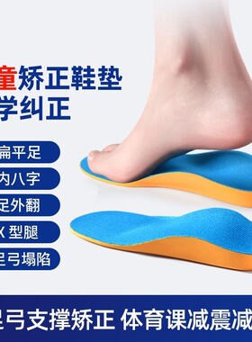 儿童扁平足矫正脚垫专用足弓支撑鞋垫塌陷专业青少年足外翻内八字