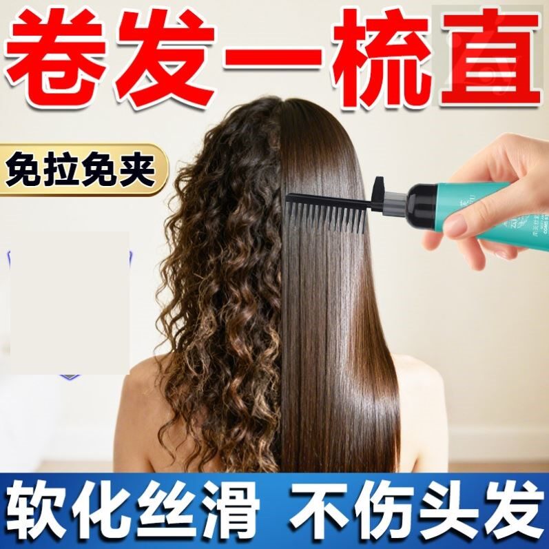 卷发变直发软化剂不伤发直发膏头发自然卷免拉直顺男女通用一梳直
