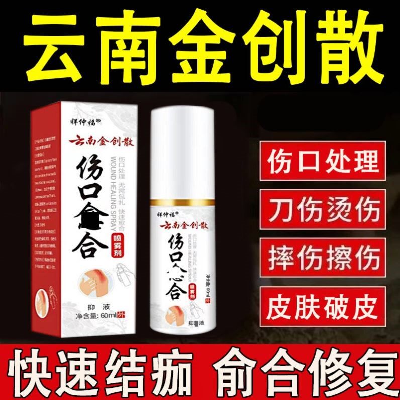 伤口愈合喷雾剂创口消炎修复皮肤擦伤破皮消炎药擦伤刀伤摔伤愈合