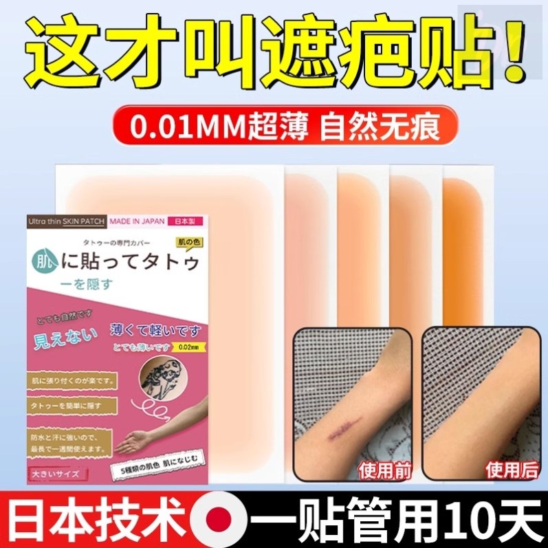 日本纹身遮盖贴遮疤痕隐形贴遮疤遮挡伤疤胎记神器肉色皮肤贴遮瑕