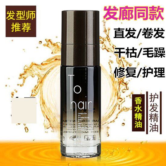 护发精油女修复干枯 防毛躁发尾油柔顺营养液 水之迷护发精华