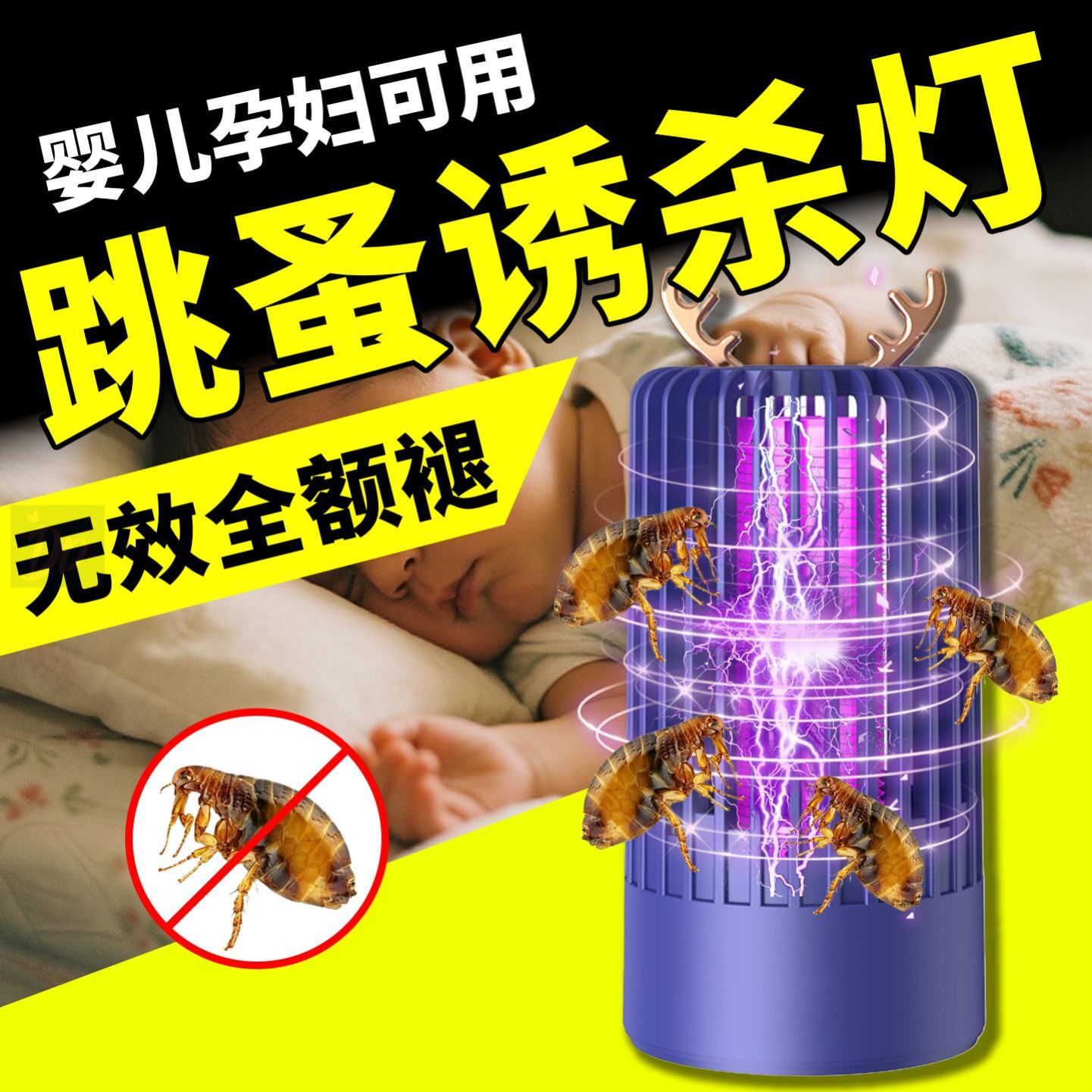 跳蚤诱捕灯灭跳蚤神器无毒家用室内强力捕捉蚊蝇专用电击式灭虫灯