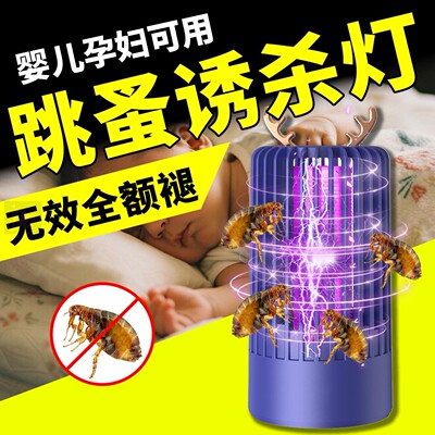 跳蚤诱捕灯灭跳蚤神器无毒家用室内强力捕捉蚊蝇专用电击式灭虫灯