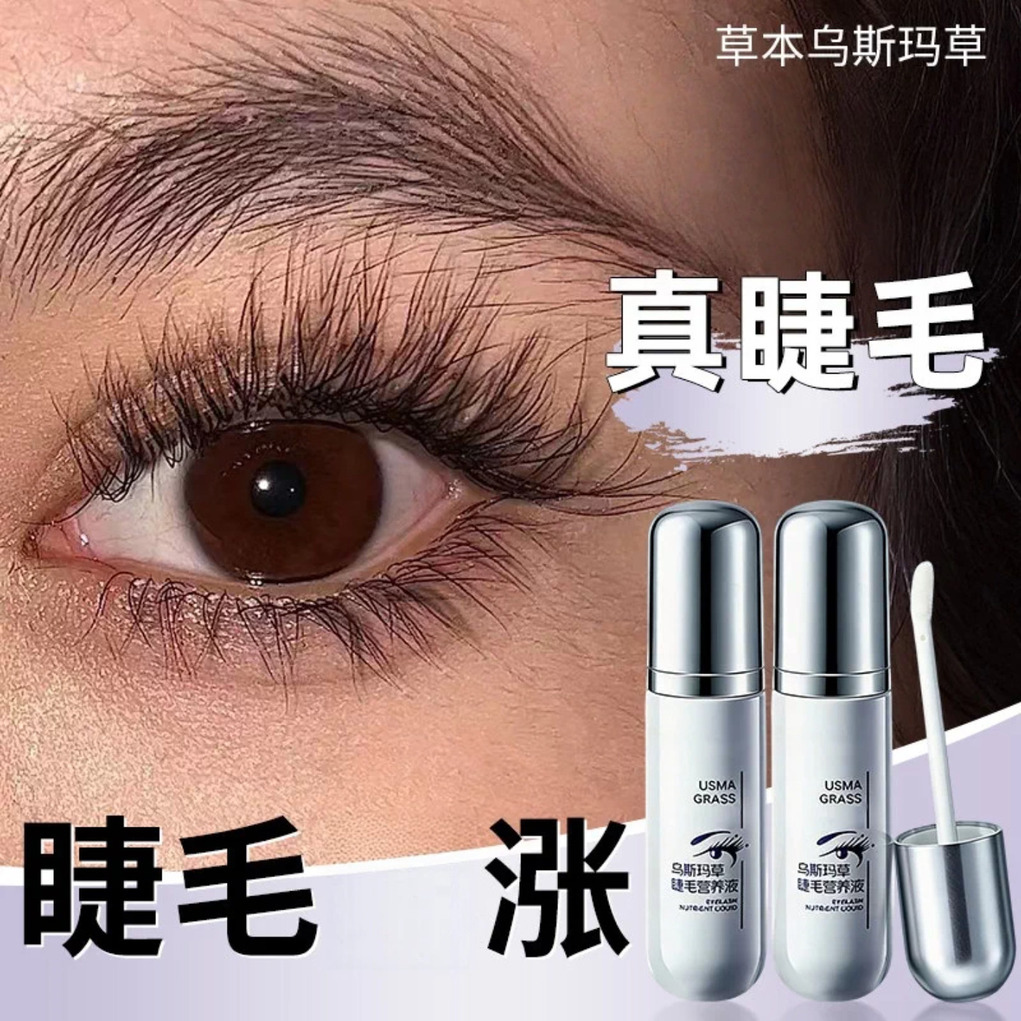 乌斯曼草眼睫毛眉发际线增长液