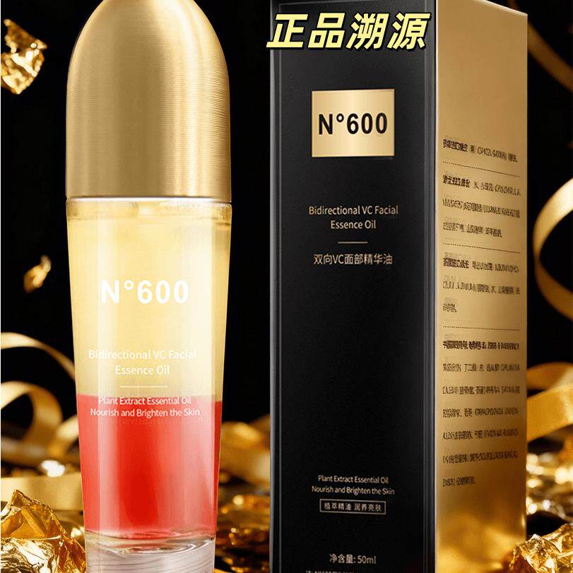 N°600双向VC面部精华油50ml*2瓶装高级美容护肤品