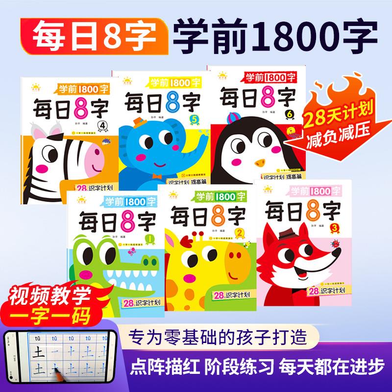 每日8字学前1800字训练基础教师描红认读幼儿园拼音专业汉字笔顺