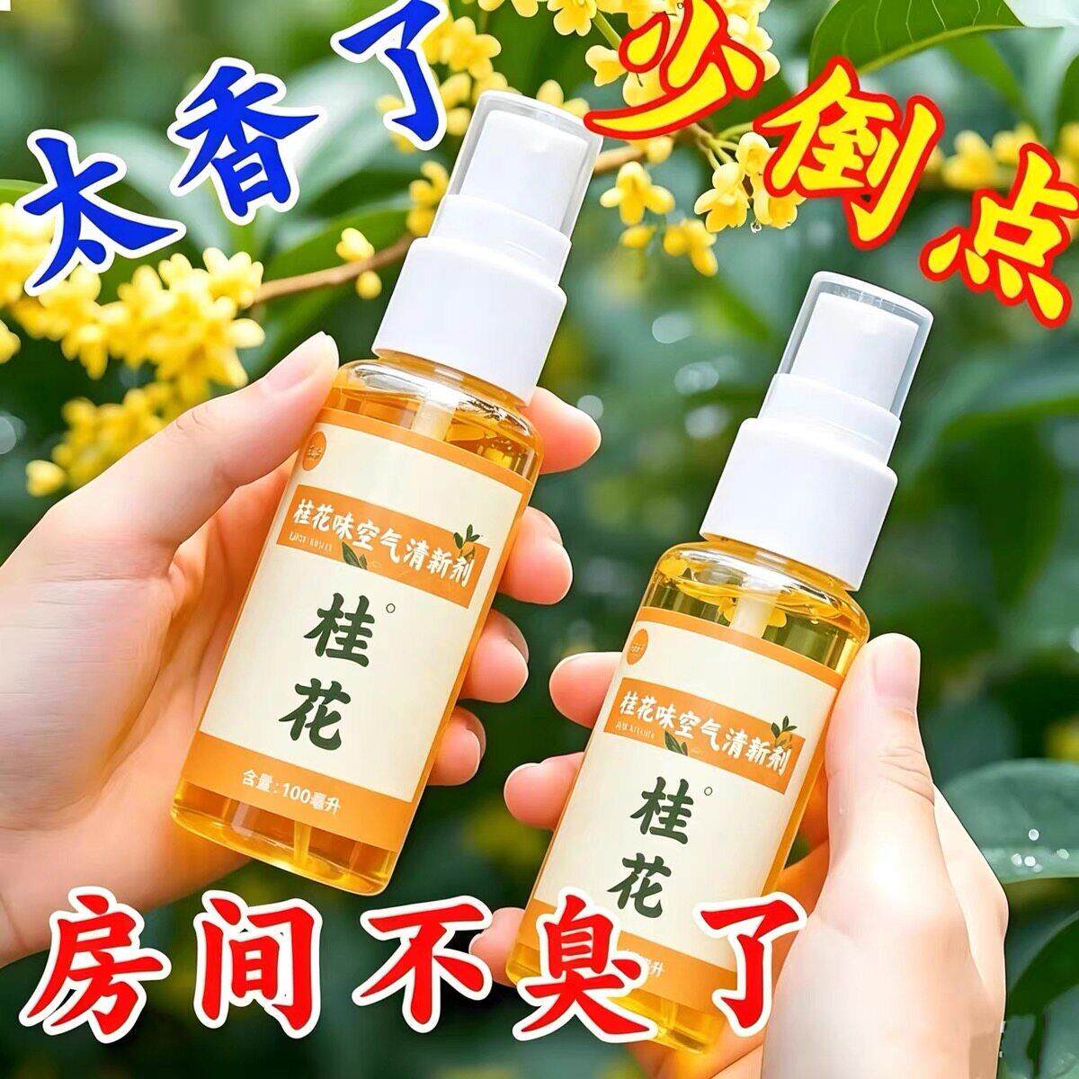 桂花清新剂喷雾家用卧室酒店卫生间厕所除臭消异味芳香剂持久留香