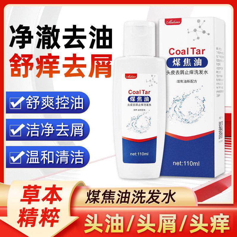 煤焦油洗剂脂溢性去屑洗发水马拉色去菌头皮屑二硫化硒洗头膏