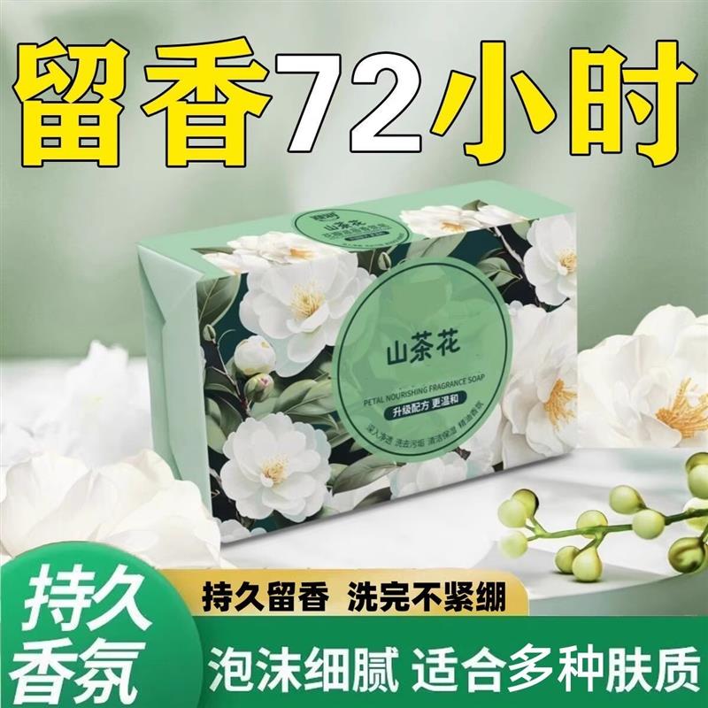 山茶花香皂润肤洗澡洗脸洗手留香沐浴深层清洁正品洁面香味持久